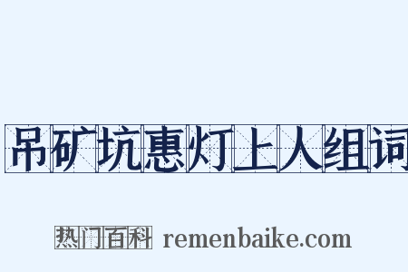 吊矿坑惠灯上人组词是什么意思的图片
